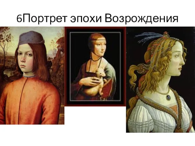 6Портрет эпохи Возрождения