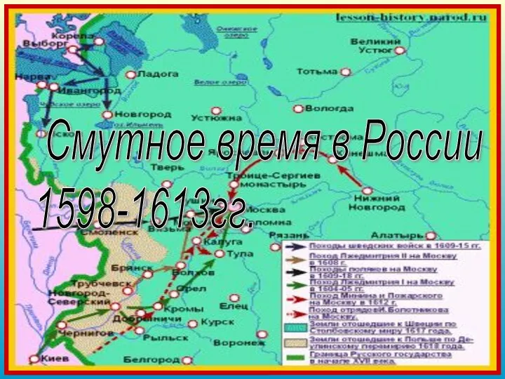 Смутное время Смутное время - обозначение периода истории России с 1598 по 1613