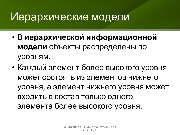 Иерархические модели В иерархической информационной модели объекты распределены по уровням.