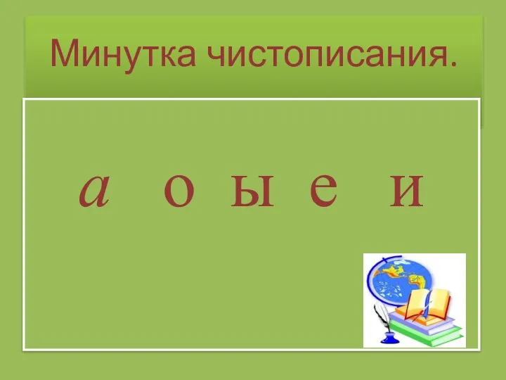 Минутка чистописания. а о ы е и