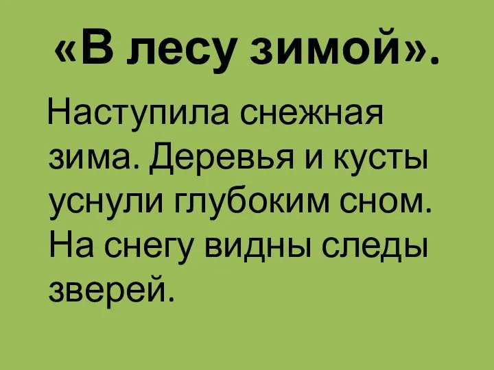 «В лесу зимой». Наступила снежная зима. Деревья и кусты уснули