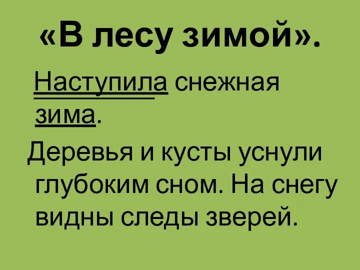 «В лесу зимой». Наступила снежная зима. Деревья и кусты уснули