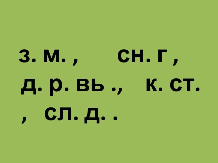 з. м. , сн. г , д. р. вь ., к. ст. , сл. д. .