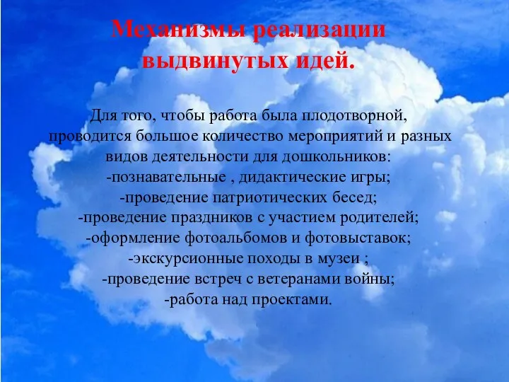 Механизмы реализации выдвинутых идей. Для того, чтобы работа была плодотворной,