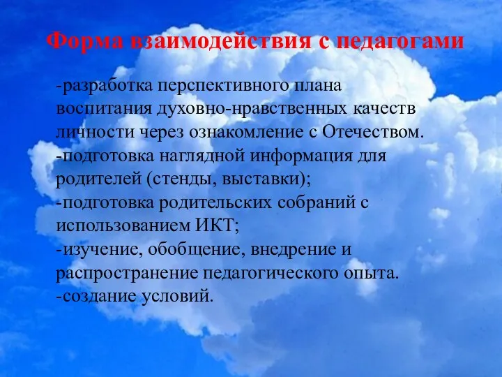 Форма взаимодействия с педагогами -разработка перспективного плана воспитания духовно-нравственных качеств