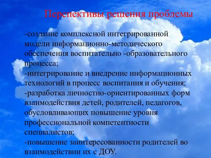 Перспективы решения проблемы -создание комплексной интегрированной модели информационно-методического обеспечения воспитательно