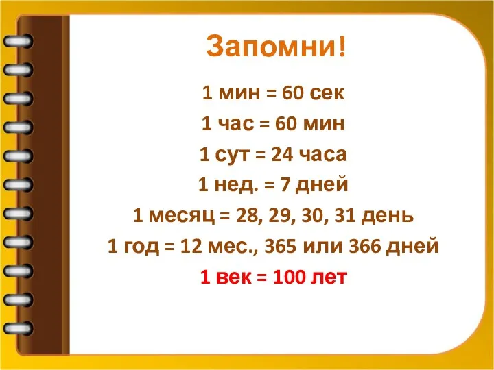 Запомни! 1 мин = 60 сек 1 час = 60 мин 1 сут