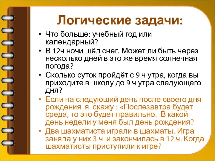 Логические задачи: Что больше: учебный год или календарный? В 12ч ночи шёл снег.