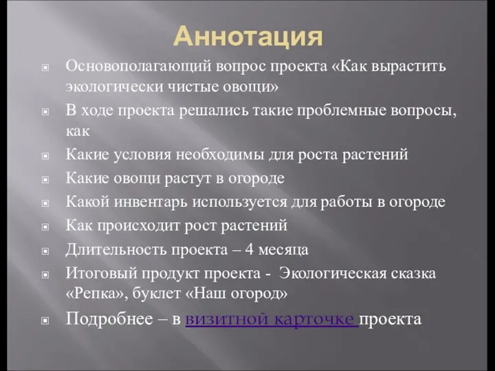 Аннотация Основополагающий вопрос проекта «Как вырастить экологически чистые овощи» В ходе проекта решались