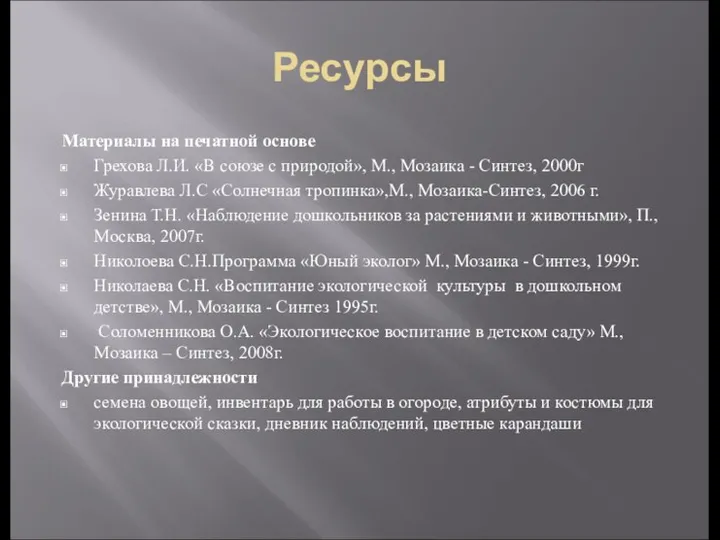 Ресурсы Материалы на печатной основе Грехова Л.И. «В союзе с природой», М., Мозаика