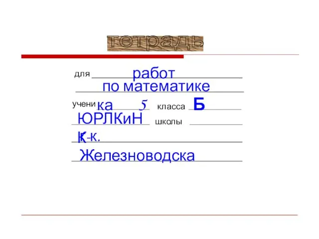 тетрадь для учени класса школы работ по математике ка 5 Б ЮРЛКиНК г-к. Железноводска