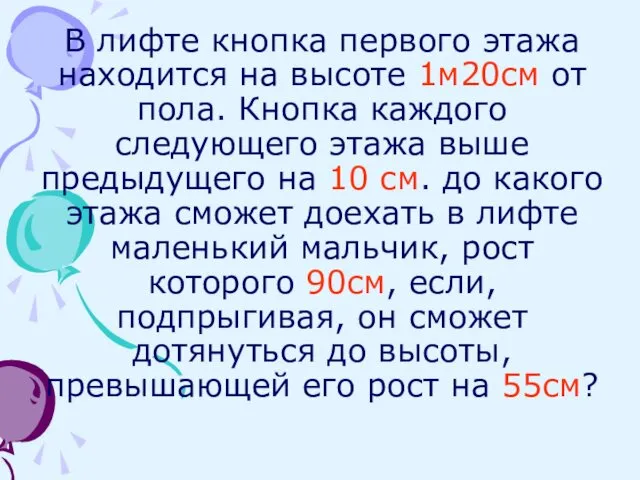 В лифте кнопка первого этажа находится на высоте 1м20см от