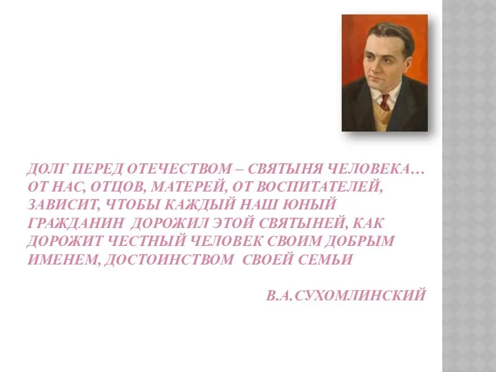 Долг перед Отечеством – святыня человека… От нас, отцов, матерей,