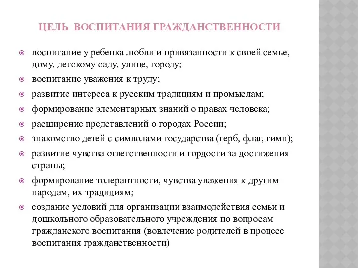 Цель Воспитания гражданственности воспитание у ребенка любви и привязанности к