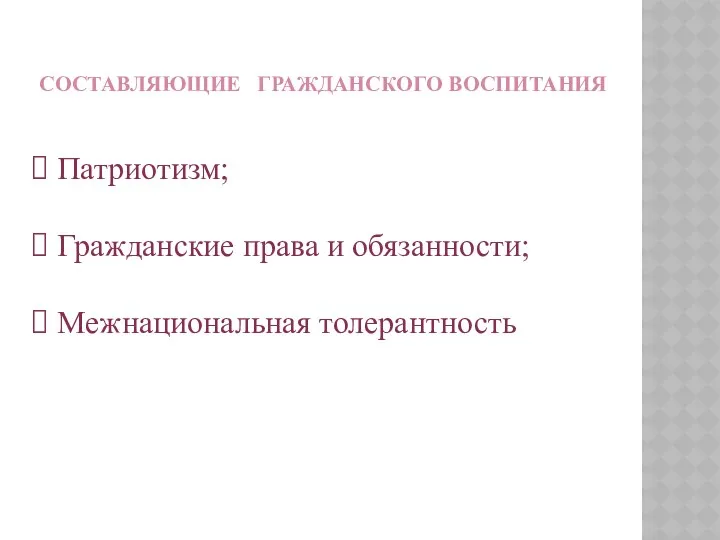 Составляющие гражданского воспитания Патриотизм; Гражданские права и обязанности; Межнациональная толерантность