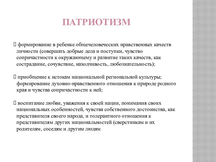 Патриотизм формирование в ребенке общечеловеческих нравственных качеств личности (совершать добрые