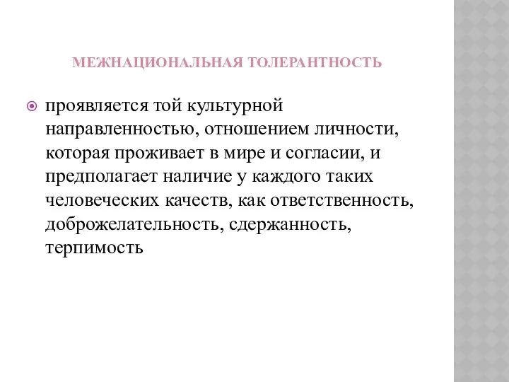 Межнациональная толерантность проявляется той культурной направленностью, отношением личности, которая проживает