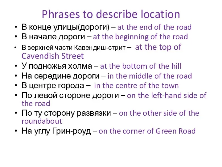 Phrases to describe location В конце улицы(дороги) – at the