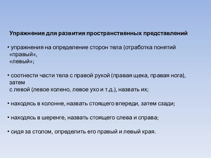 Упражнения для развития пространственных представлений упражнения на определение сторон тела