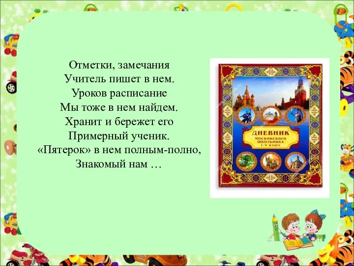 Отметки, замечания Учитель пишет в нем. Уроков расписание Мы тоже