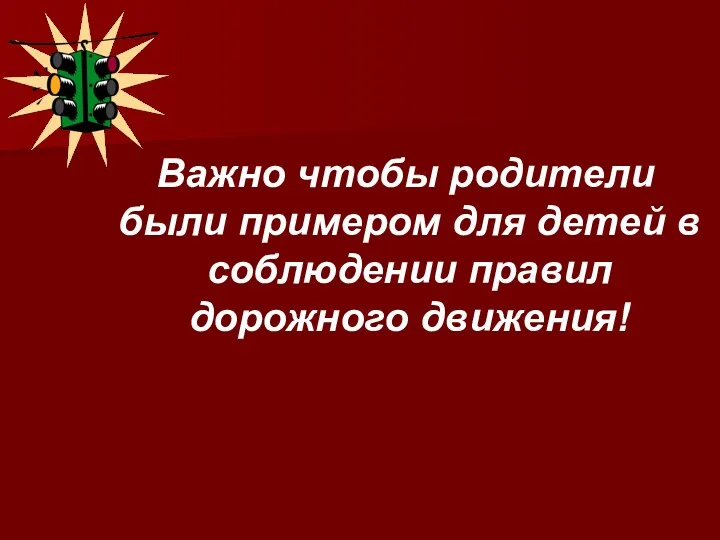 Важно чтобы родители были примером для детей в соблюдении правил дорожного движения!