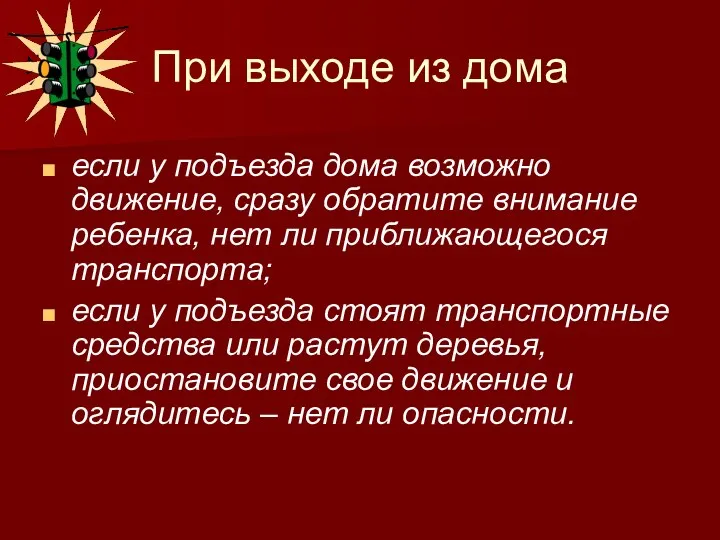 При выходе из дома если у подъезда дома возможно движение, сразу обратите внимание