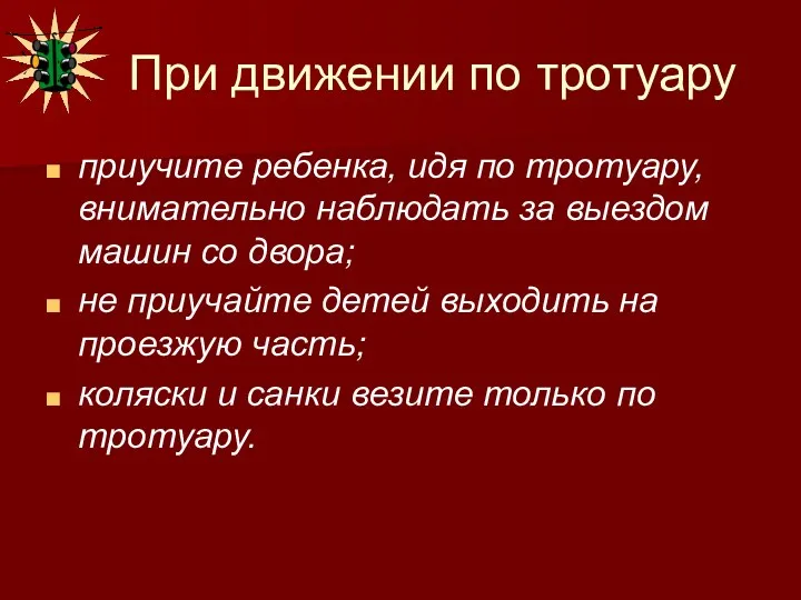 При движении по тротуару приучите ребенка, идя по тротуару, внимательно наблюдать за выездом