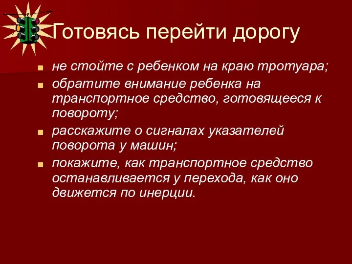 Готовясь перейти дорогу не стойте с ребенком на краю тротуара; обратите внимание ребенка