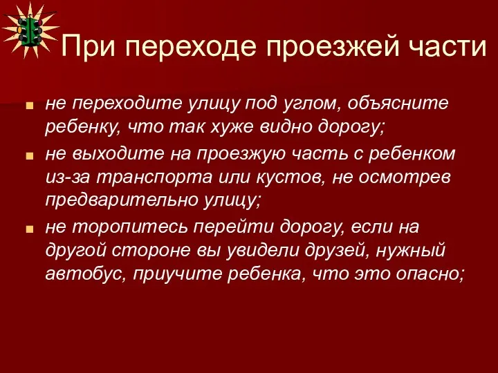 При переходе проезжей части не переходите улицу под углом, объясните ребенку, что так