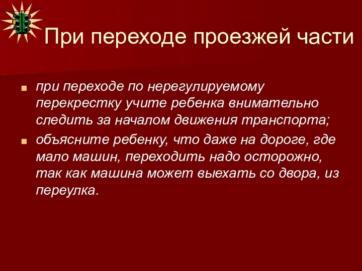 При переходе проезжей части при переходе по нерегулируемому перекрестку учите