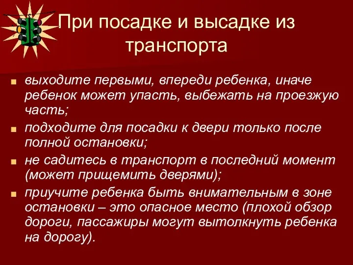 При посадке и высадке из транспорта выходите первыми, впереди ребенка, иначе ребенок может