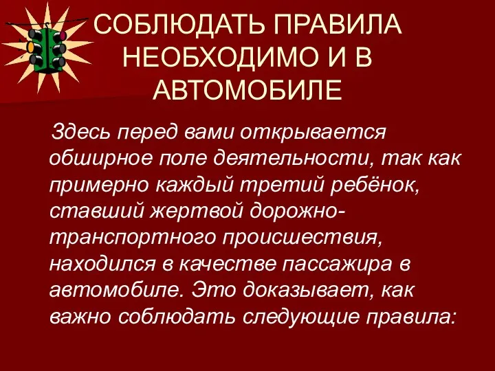 СОБЛЮДАТЬ ПРАВИЛА НЕОБХОДИМО И В АВТОМОБИЛЕ Здесь перед вами открывается обширное поле деятельности,