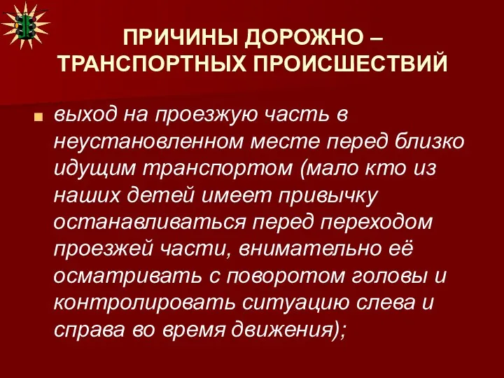 ПРИЧИНЫ ДОРОЖНО – ТРАНСПОРТНЫХ ПРОИСШЕСТВИЙ выход на проезжую часть в неустановленном месте перед