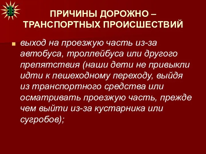 ПРИЧИНЫ ДОРОЖНО – ТРАНСПОРТНЫХ ПРОИСШЕСТВИЙ выход на проезжую часть из-за автобуса, троллейбуса или