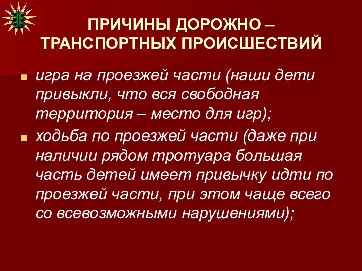 ПРИЧИНЫ ДОРОЖНО – ТРАНСПОРТНЫХ ПРОИСШЕСТВИЙ игра на проезжей части (наши дети привыкли, что