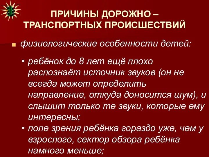 ПРИЧИНЫ ДОРОЖНО – ТРАНСПОРТНЫХ ПРОИСШЕСТВИЙ физиологические особенности детей: ребёнок до