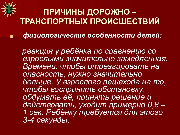 ПРИЧИНЫ ДОРОЖНО – ТРАНСПОРТНЫХ ПРОИСШЕСТВИЙ физиологические особенности детей: реакция у