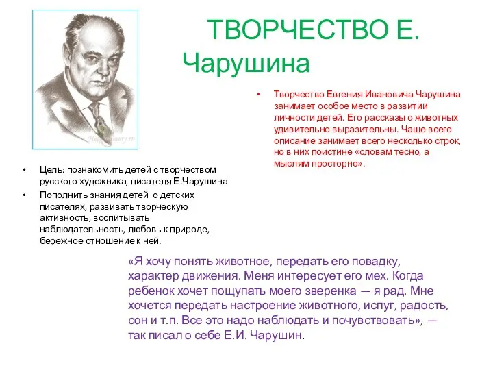 ТВОРЧЕСТВО Е.Чарушина Цель: познакомить детей с творчеством русского художника, писателя