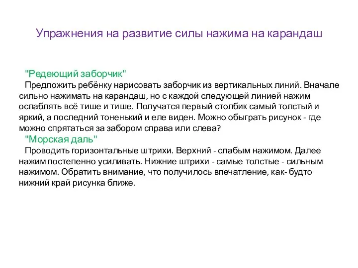 Упражнения на развитие силы нажима на карандаш "Редеющий заборчик" Предложить ребёнку нарисовать заборчик