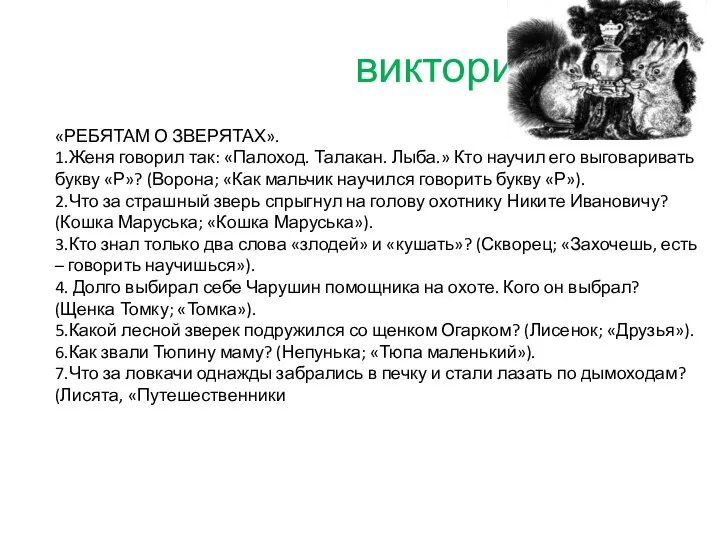 викторина «РЕБЯТАМ О ЗВЕРЯТАХ». 1.Женя говорил так: «Палоход. Талакан. Лыба.» Кто научил его