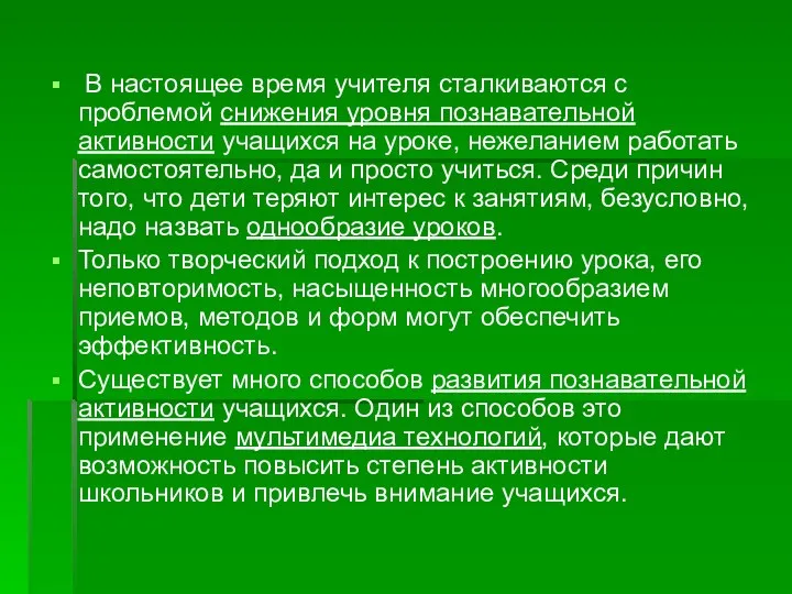 В настоящее время учителя сталкиваются с проблемой снижения уровня познавательной активности учащихся на