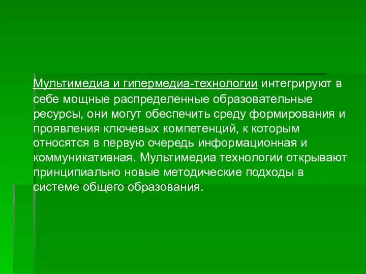 Мультимедиа и гипермедиа-технологии интегрируют в себе мощные распределенные образовательные ресурсы,