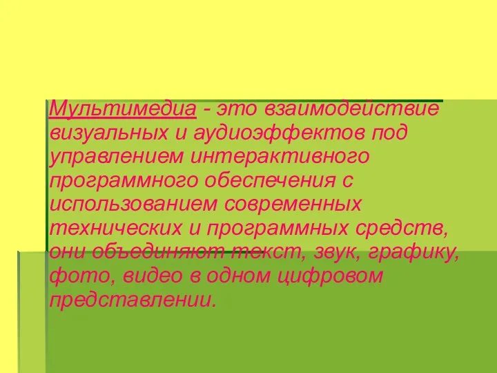 Мультимедиа - это взаимодействие визуальных и аудиоэффектов под управлением интерактивного