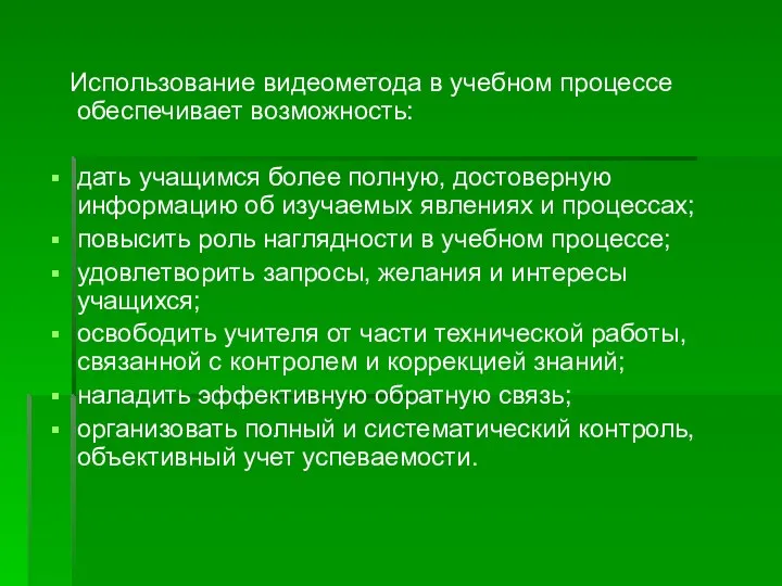 Использование видеометода в учебном процессе обеспечивает возможность: дать учащимся более