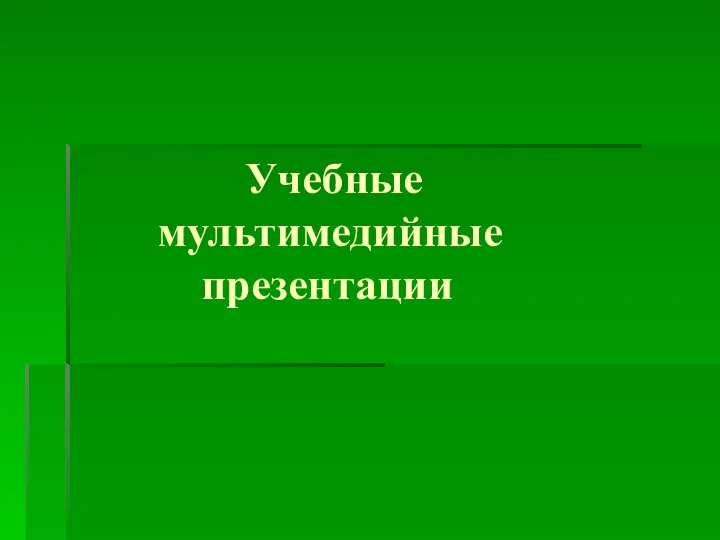 Учебные мультимедийные презентации