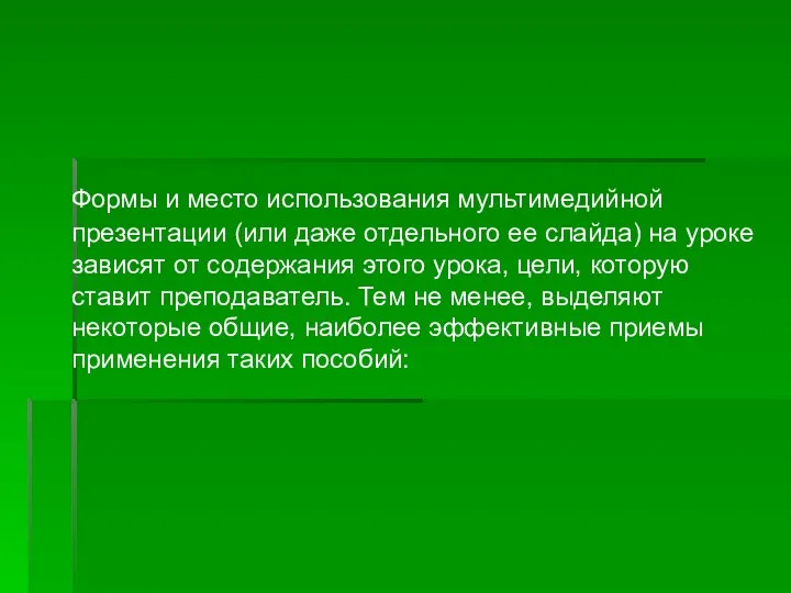 Формы и место использования мультимедийной презентации (или даже отдельного ее слайда) на уроке