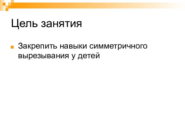 Цель занятия Закрепить навыки симметричного вырезывания у детей