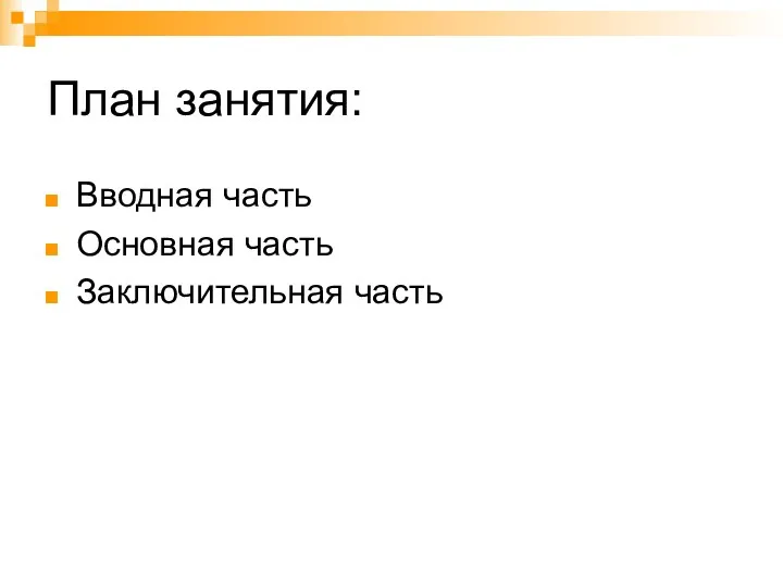 План занятия: Вводная часть Основная часть Заключительная часть