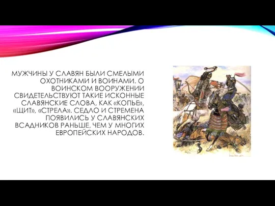 Мужчины у славян были смелыми охотниками и воинами. О воинском вооружении свидетельствуют такие