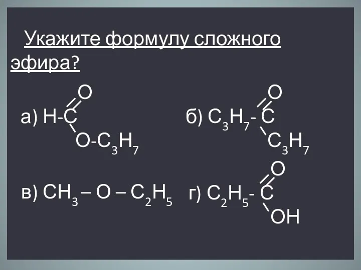 Укажите формулу сложного эфира? в) СН3 – О – С2Н5